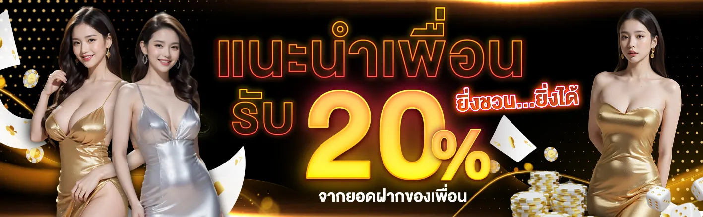 xshine888-แนะนำเพื่อน